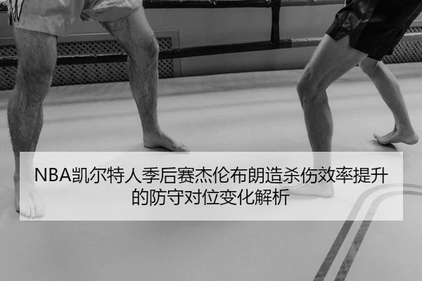 kai-er-te-ren-ji-hou-sai-jie-lun-bu-lang-zao-sha-shang-xiao-lv-ti-sheng-de-fang-shou-dui-wei-bian-hua-jie-xi-2-711.jpg