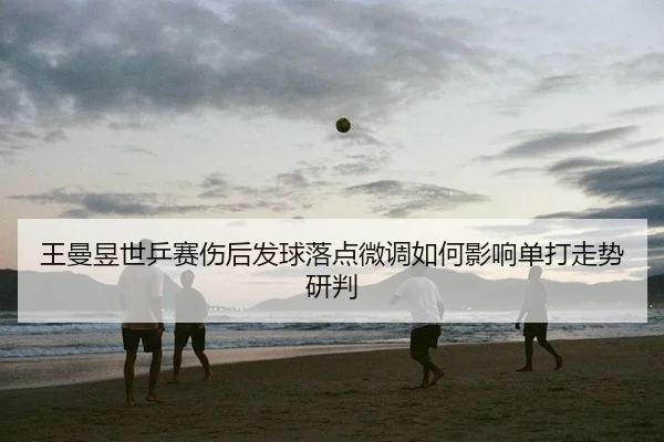 wang-man-yu-shi-ping-sai-shang-hou-fa-qiu-luo-dian-wei-diao-ru-he-ying-xiang-dan-da-zou-shi-yan-pan-2-840.jpg